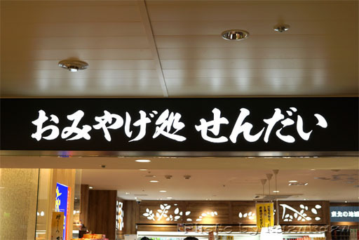 宮城県牡蠣グルメ旅のおみやげ処せんだいの宮城・仙台土産