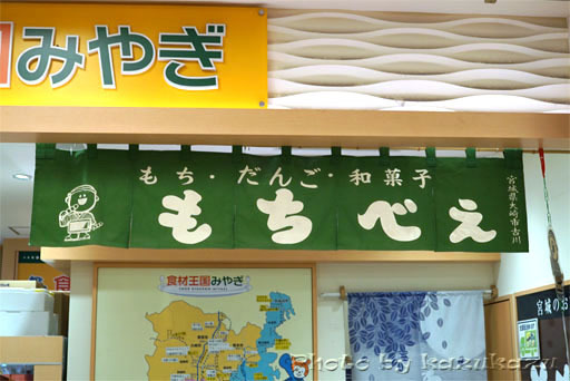 宮城県仙台駅のおみやげ処せんだいのもちべえ