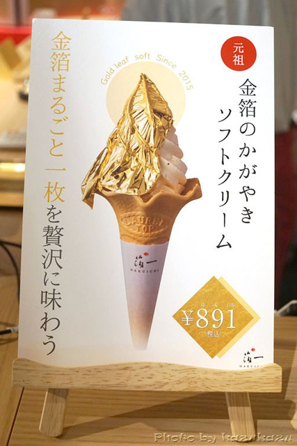 金箔のかがやきソフトクリーム 箔一＠金沢 in 金沢グルメ旅(2日